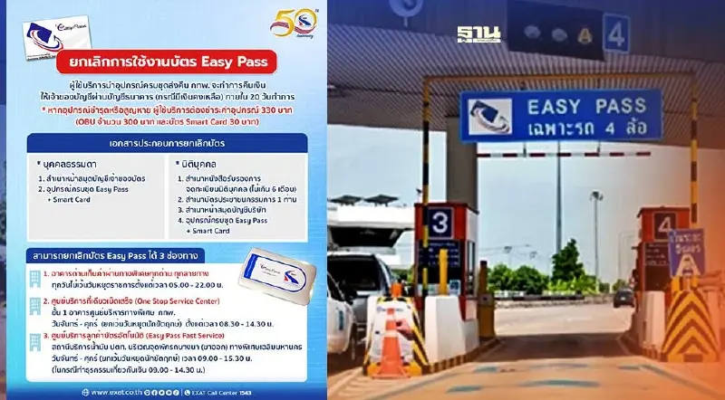 ยกเลิกใช้งานบัตร Easy Pass เช็ควิธีการยกเลิกบัตรเติมเงินดูรายละเอียดด่วน