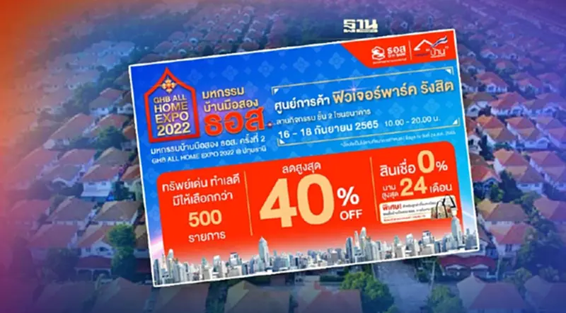 ธอส. จัดมหกรรมบ้านมือสอง@ปทุมธานี ลดสูงสุด 40% ต่ำสุดเริ่ม 8.5 หมื่นบาท ธอส. จัดมหกรรมบ้านมือสอง@ปทุมธานี ลดสูงสุด 40% ต่ำสุดเริ่ม 8.5 หมื่นบาท