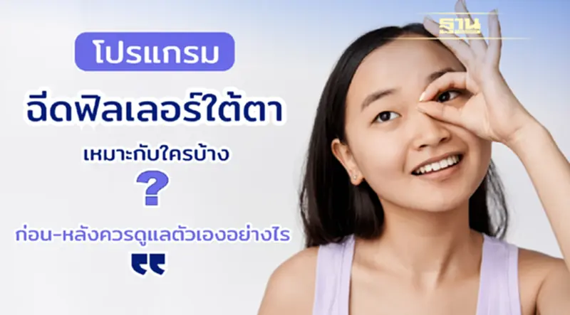ฉีดฟิลเลอร์ใต้ตา ปรับใต้ดวงตาให้ดูสดใส หลังฉีดแล้วจะเห็นผลเลยหรือไม่? ฉีดฟิลเลอร์ใต้ตา ปรับใต้ดวงตาให้ดูสดใส หลังฉีดแล้วจะเห็นผลเลยหรือไม่?