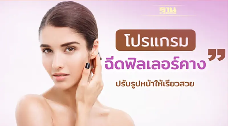 ฉีดฟิลเลอร์คางปรับรูปหน้าให้เรียว โดยไม่ต้องผ่าตัด ใครบ้างควรทำ? ฉีดฟิลเลอร์คางปรับรูปหน้าให้เรียว โดยไม่ต้องผ่าตัด ใครบ้างควรทำ?