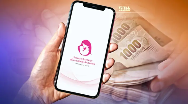 วิธีใช้ “เงินเด็ก” แอปพลิเคชันโอนเงินอุดหนุนบุตร ผ่านมือถือ