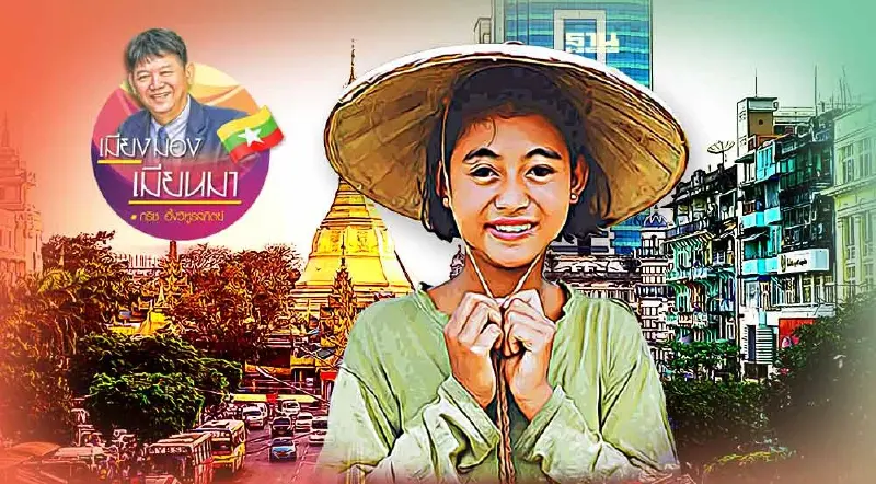 อัพเดทกรุงย่างกุ้ง เมียนมา