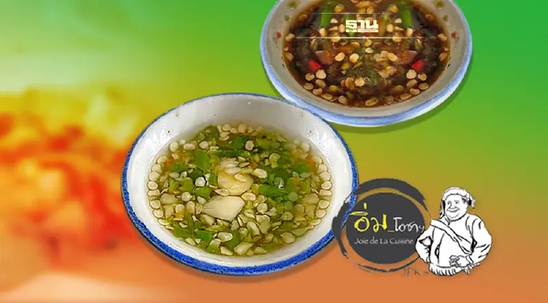 สูน : วิชาน้ำจิ้มคู่