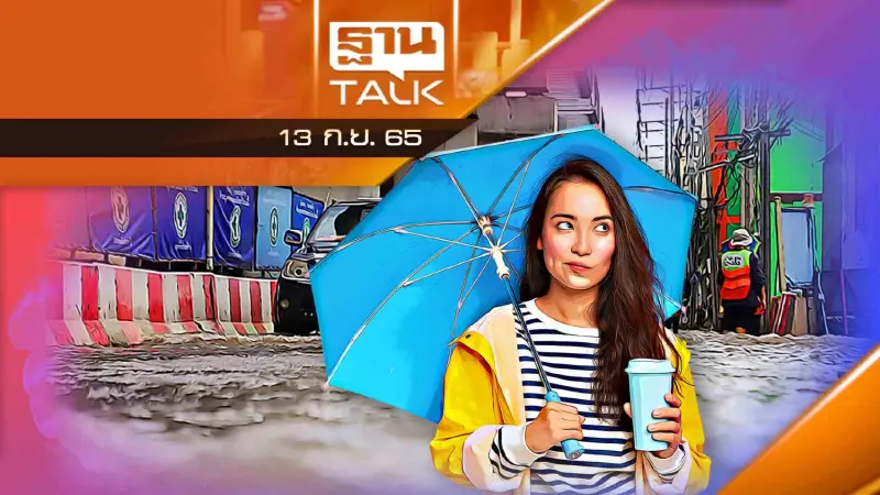 "Extreme Weather Event" ย้อน 5 ปี กรุงเทพฝนตกมากขึ้น