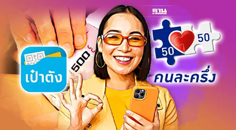 เปิดขั้นตอน วิธีเติมเงินคนละครึ่งบนแอปฯเป๋าตัง เปิดขั้นตอน วิธีเติมเงินคนละครึ่งบนแอปฯเป๋าตัง