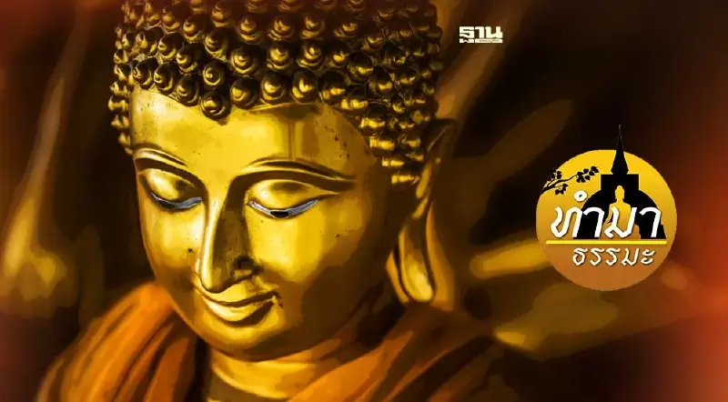 วิธีระงับเจ้ากรรมนายเวร​ ที่พระพุทธเจ้าสอน