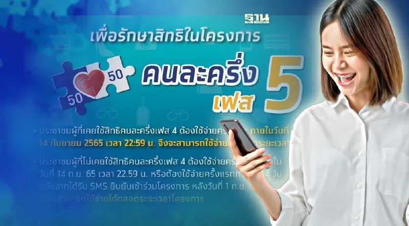 คนละครึ่งเฟส 5 วันที่ 14 กันยายน วันสุดท้ายย้ำต้องกดยืนยันรับสิทธิก่อน 5 ทุ่ม คนละครึ่งเฟส 5 วันที่ 14 กันยายน วันสุดท้ายย้ำต้องกดยืนยันรับสิทธิก่อน 5 ทุ่ม