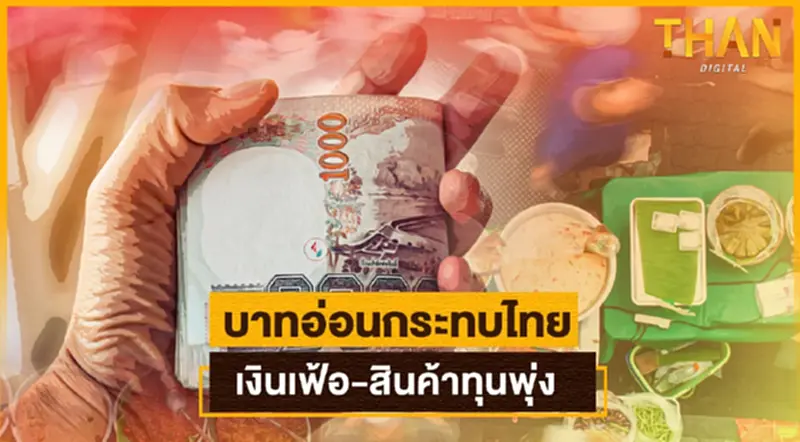 ค่าเงินบาทอ่อนกระทบไทย เงินเฟ้อ-สินค้าทุนพุ่ง ค่าเงินบาทอ่อนกระทบไทย เงินเฟ้อ-สินค้าทุนพุ่ง