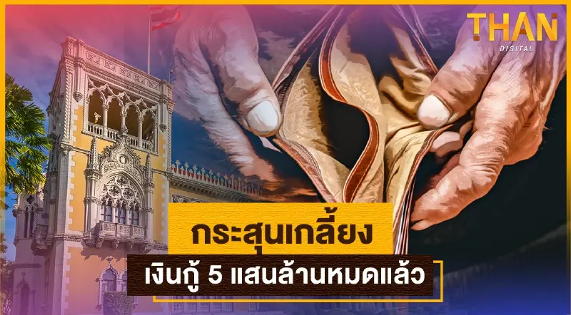 กระสุนเกลี้ยง! เงินกู้ 5 แสนล้านหมดแล้ว