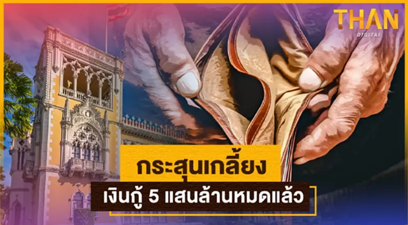 กระสุนเกลี้ยง! เงินกู้ 5 แสนล้านหมดแล้ว กระสุนเกลี้ยง! เงินกู้ 5 แสนล้านหมดแล้ว