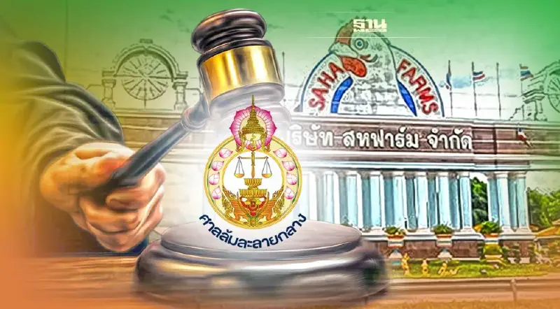 ศาลล้มละลายกลาง สั่งยกเลิกการฟื้นฟูกิจการ “สหฟาร์ม”