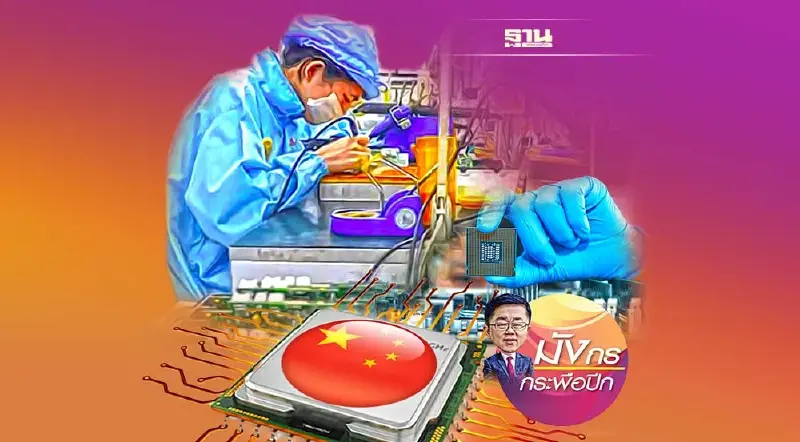 คุมเซมิคอนดักเตอร์ได้ ... ครองโลก (จบ)