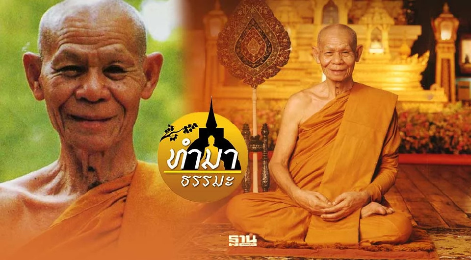 .เล่าเรื่อง..หลวงพ่อพุธ ฐานิโย.