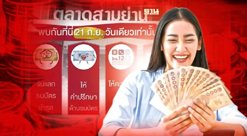 วันเดียวเท่านั้น! ธปท.เปิดคลินิกธนบัตร แลกแบงก์เก่า-ชำรุด 21 ก.ย.นี้ วันเดียวเท่านั้น! ธปท.เปิดคลินิกธนบัตร แลกแบงก์เก่า-ชำรุด 21 ก.ย.นี้