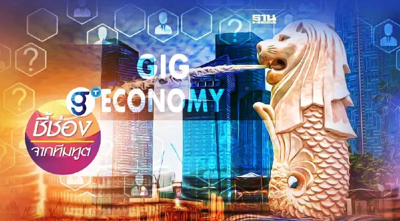 สิงคโปร์ดันแผน Forward Singapore หนุนอาชีพอิสระในตลาดแรงงาน