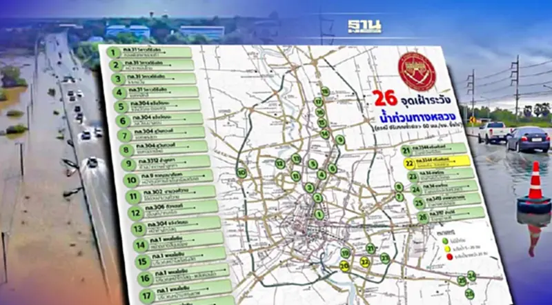 เปิด 26 จุดเฝ้าระวังน้ำท่วมทางหลวงในกรุงเทพฯ-ปริมณฑล เปิด 26 จุดเฝ้าระวังน้ำท่วมทางหลวงในกรุงเทพฯ-ปริมณฑล