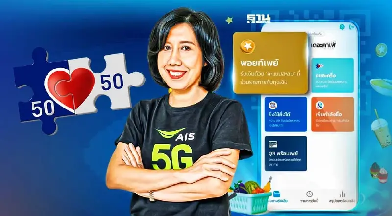 AIS ปลื้ม “พอยท์เพย์” เผยคนละครึ่งเฟส 5 www.คนละครึ่ง.com ดันยอดแลกคะแนนโต