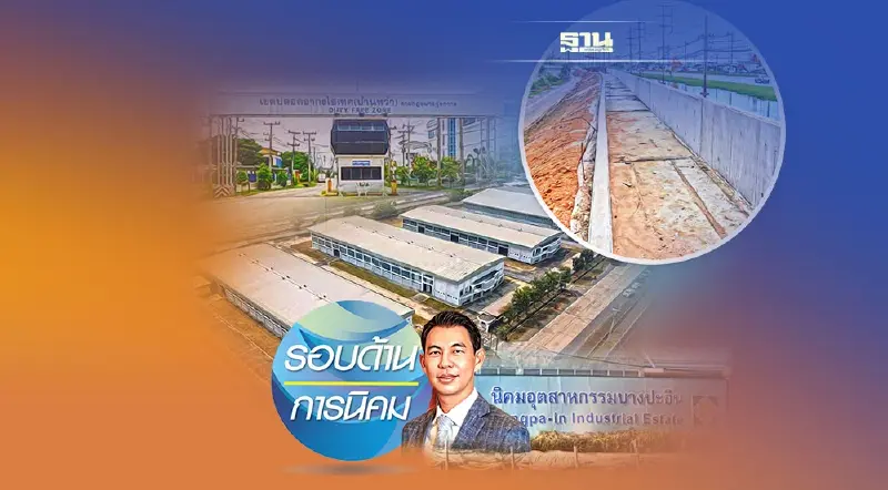 เปิดแผนล้อมนิคมฯ รับมือน้ำ ป้องกันอุทกภัย