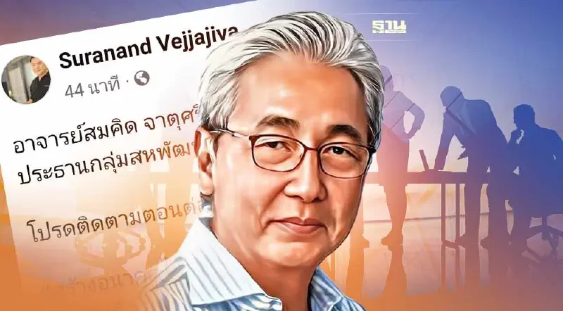 "สมคิด" ลาออกประธานกลุ่มสหพัฒน์ เตรียมนั่งแคนดิเดตนายกฯ พรรคสร้างอนาคตไทย