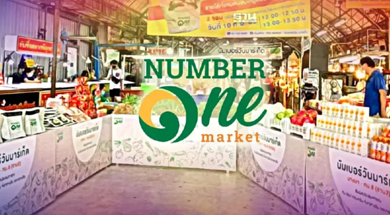 "นัมเบอร์วัน มาร์เก็ต" ทุ่ม 100 ล้าน ยกระดับสู่ Community Market "นัมเบอร์วัน มาร์เก็ต" ทุ่ม 100 ล้าน ยกระดับสู่ Community Market