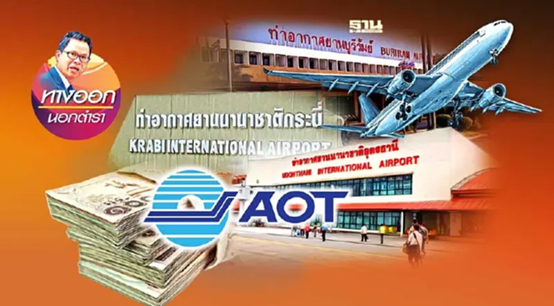 ลึกลับโอน 3 สนามบิน อย่าปล่อยให้ใครกินคำโต ลึกลับโอน 3 สนามบิน อย่าปล่อยให้ใครกินคำโต