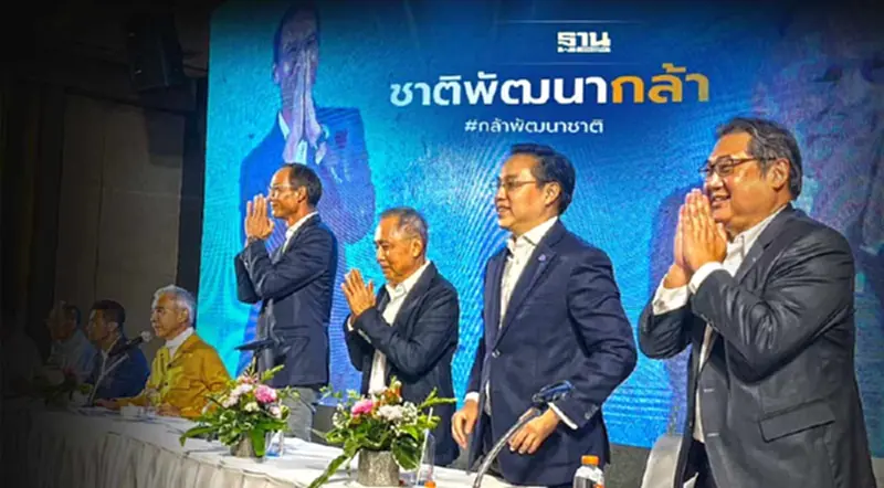 ชัดเจนแล้ว! “กรณ์”ยุบพรรคกล้า ผนึกเป็น "พรรคชาติพัฒนากล้า” ชัดเจนแล้ว! “กรณ์”ยุบพรรคกล้า ผนึกเป็น "พรรคชาติพัฒนากล้า”
