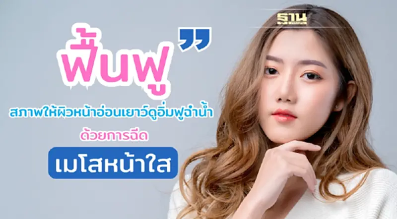 เมโสหน้าใส ตัวช่วยสำหรับฟื้นฟูสภาพให้ผิวหน้าอ่อนเยาว์ดูอิ่มฟูฉ่ำน้ำ เมโสหน้าใส ตัวช่วยสำหรับฟื้นฟูสภาพให้ผิวหน้าอ่อนเยาว์ดูอิ่มฟูฉ่ำน้ำ