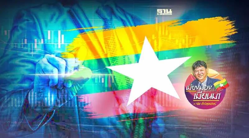 การใช้มาตรการผ่าตัดเศรษฐกิจเมียนมา