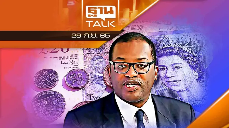 ตลาดเงินอังกฤษป่วน รมว.คลังยืนยันไม่ลาออก