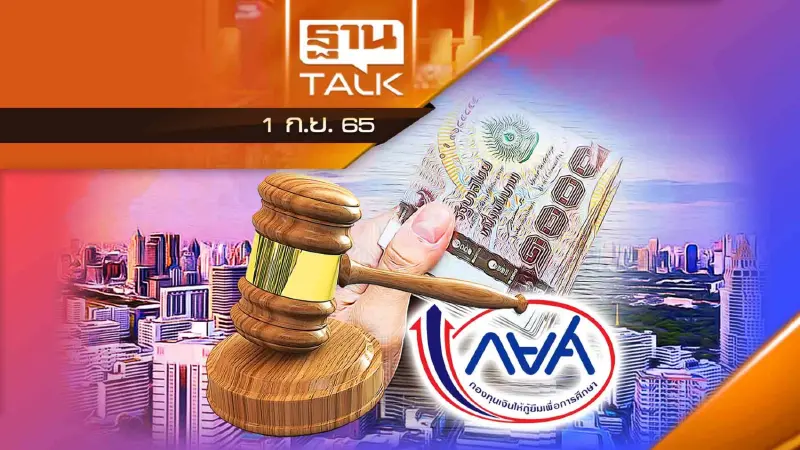 "แก้กฎหมายหนี้ กยศ." ยกเลิกผู้ค้ำประกันเงินกู้