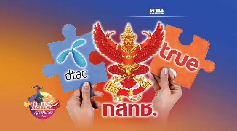 กสทช.ต้องตัดสินใจ ควบ-ไม่ควบ TRUE-DTAC