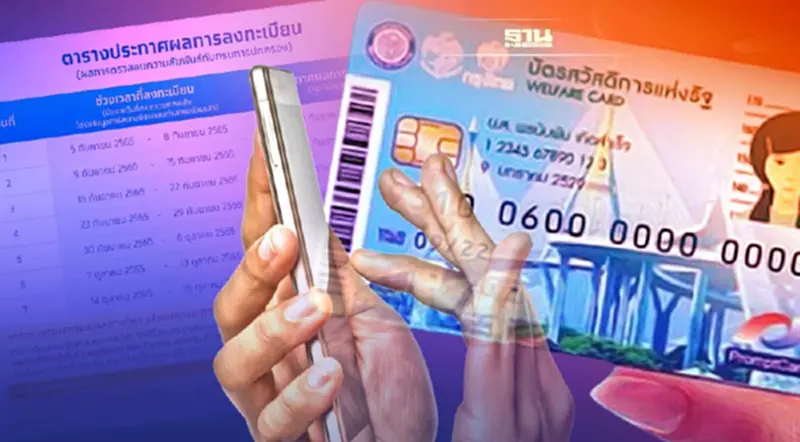 "เช็คสิทธิบัตรสวัสดิการแห่งรัฐ" ลงทะเบียน 9 ก.ย.-15 ต.ค. 65 ดูไทม์ไลน์ที่นี่ "เช็คสิทธิบัตรสวัสดิการแห่งรัฐ" ลงทะเบียน 9 ก.ย.-15 ต.ค. 65 ดูไทม์ไลน์ที่นี่