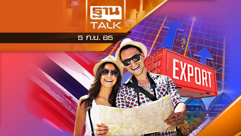 โจทย์ใหญ่ท้าทายประเทศไทย! 6 ความเสี่ยง "เศรษฐกิจโลก" คุกคาม