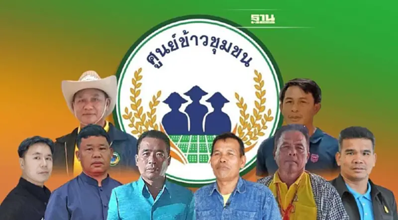 เปิดตัว "คณะกรรมการศูนย์ข้าวชุมชนระดับประเทศ" เปิดตัว "คณะกรรมการศูนย์ข้าวชุมชนระดับประเทศ"