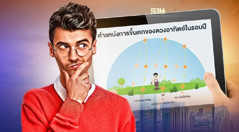 23 ก.ย. 65 "วันศารทวิษุวัต" เวลากลางวันยาวเท่ากับกลางคืน