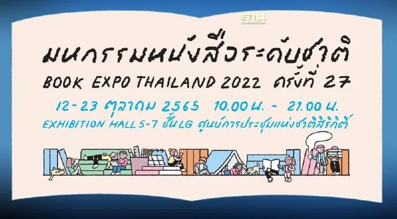มหกรรมหนังสือระดับชาติ จัดวันไหน สถานที่ใด เช็คเลยที่นี่