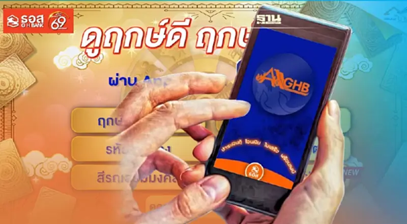 ธอส.เอาใจสายมู เพิ่ม 2 บริการเสริมมงคล Phase 2 บน แอป GHB ALL ธอส.เอาใจสายมู เพิ่ม 2 บริการเสริมมงคล Phase 2 บน แอป GHB ALL