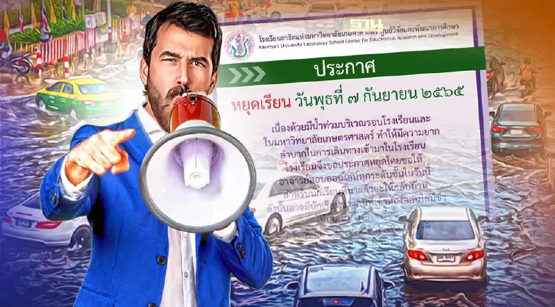 พิษน้ำท่วม กทม. โรงเรียนสาธิตเกษตรฯ ประกาศหยุดเรียน 1 วัน เช็คเลย