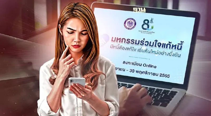 มหกรรมร่วมใจแก้หนี้ลงทะเบียนที่ไหน เงื่อนไขอย่างไร เช็กเลยที่นี่ มหกรรมร่วมใจแก้หนี้ลงทะเบียนที่ไหน เงื่อนไขอย่างไร เช็กเลยที่นี่