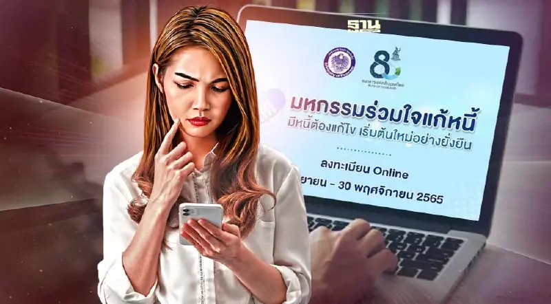 มหกรรมร่วมใจแก้หนี้ลงทะเบียนที่ไหน เงื่อนไขอย่างไร เช็กเลยที่นี่