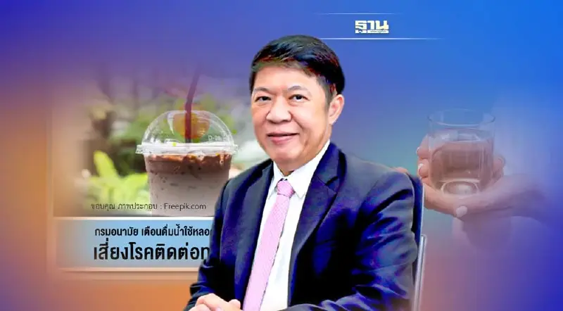 เตือน! ดื่มน้ำใช้หลอด-แก้วเดียวกัน เสี่ยงโรคติดต่อทางน้ำลาย