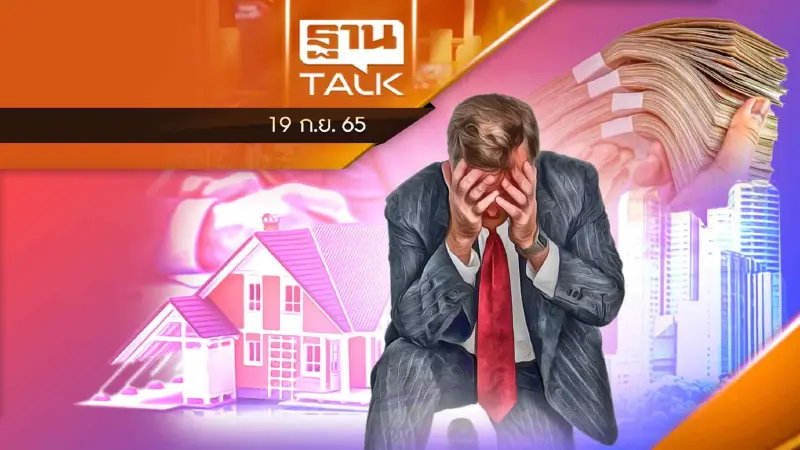 เงินเฟ้อฉุดอสังหาฯ กำลังซื้อสวนทางต้นทุน
