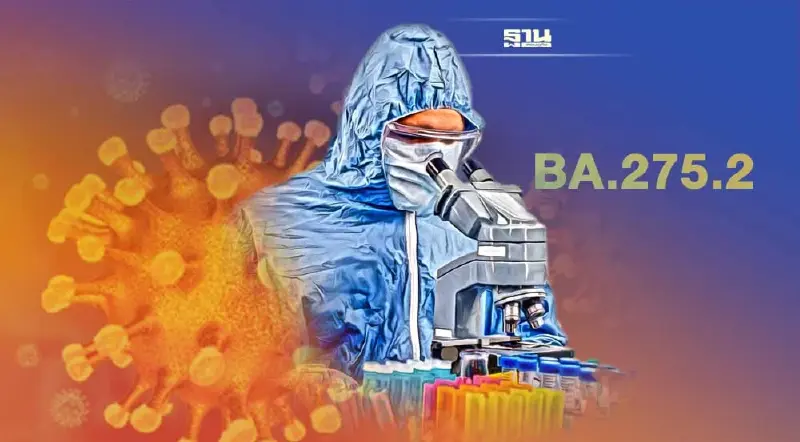 ผงะ! โอมิครอน BA.275.2 หนีภูมิคุ้มกันดีที่สุด-วัคซีนรุ่นใหม่ก็เอาไม่อยู่