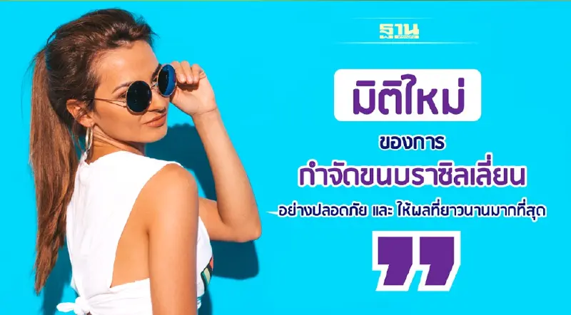 มิติใหม่ของการเลเซอร์บราซิลเลี่ยนเพื่อกำจัดขนอย่างล้ำลึกและปลอดภัย มิติใหม่ของการเลเซอร์บราซิลเลี่ยนเพื่อกำจัดขนอย่างล้ำลึกและปลอดภัย