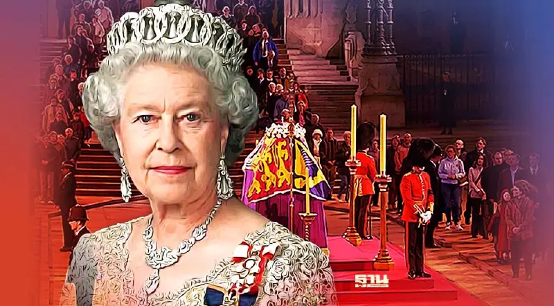 ถ่ายทอดสด พระราชพิธีพระบรมศพ "ควีนเอลิซาเบธที่ 2" จากกรุงลอนดอน