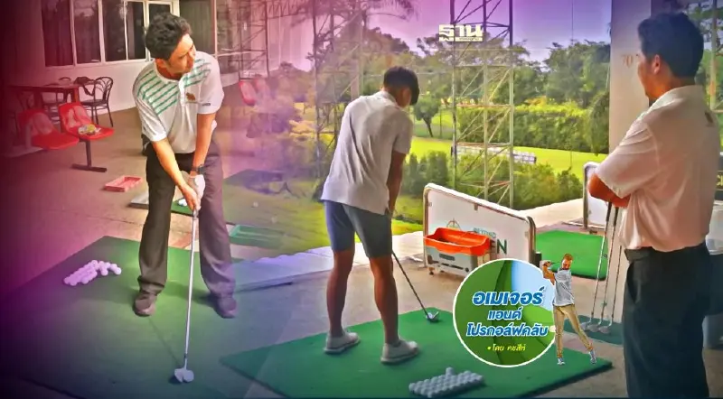 “โค้ช” ที่มีลูกศิษย์เป็นโปร เยอะสุดในไทย