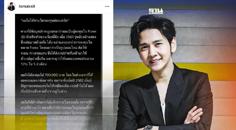 "โต๋ ศักดิ์สิทธิ์" รับโดนหลอกลงทุน Forex-3d ไม่ได้ชวนใครลงทุนต่อ