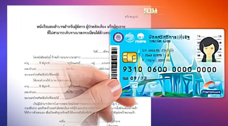 หนังสือมอบอำนาจลงทะเบียนบัตรสวัสดิการแห่งรัฐ 2565 ฉบับสมบูรณ์ ดูที่นี่ หนังสือมอบอำนาจลงทะเบียนบัตรสวัสดิการแห่งรัฐ 2565 ฉบับสมบูรณ์ ดูที่นี่