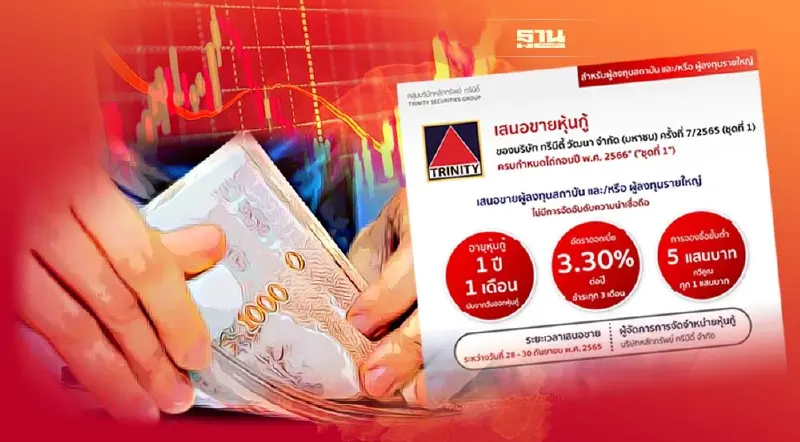 “TNITY” ออกหุ้นกู้ 2 ชุด มูลค่าเสนอขายไม่เกิน 400 ล้านบาท