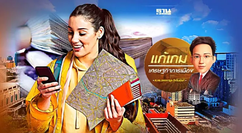 สิ่งที่รัฐควร “บริหารกลยุทธ์” กระตุ้นการท่องเที่ยวไทย สิ่งที่รัฐควร “บริหารกลยุทธ์” กระตุ้นการท่องเที่ยวไทย